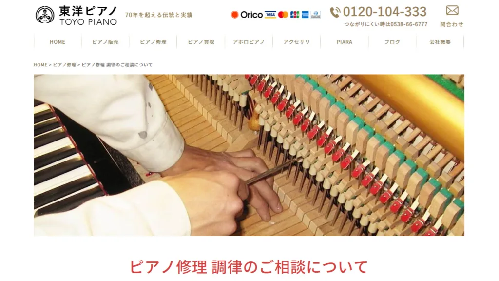 東洋ピアノ製造株式会社のピアノ調律のイメージ