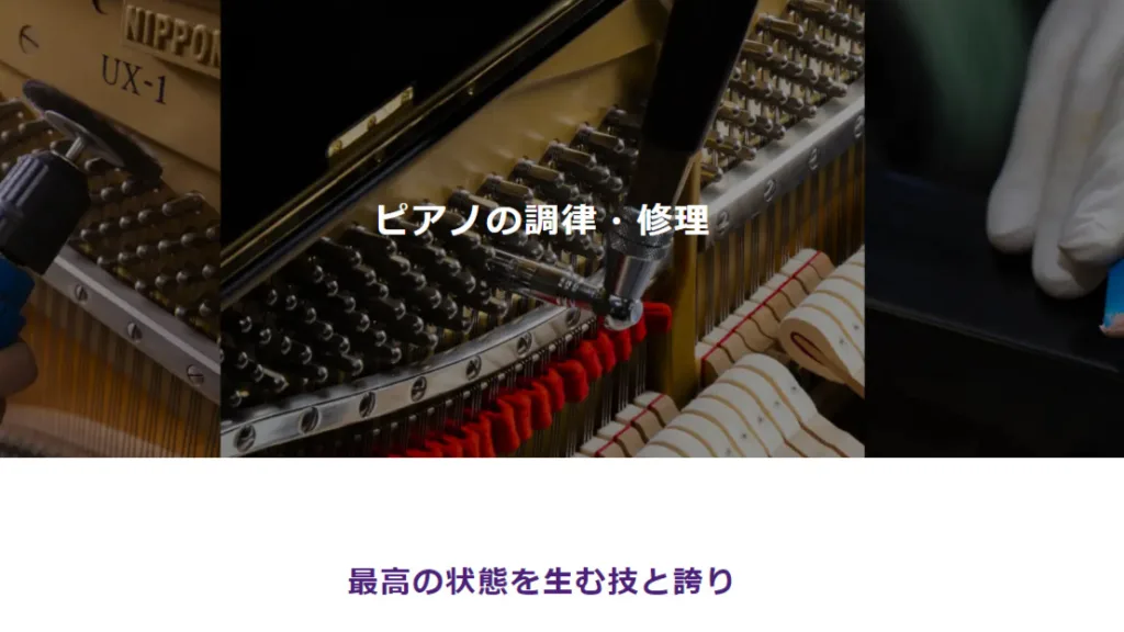 ヤマハピアノサービス株式会社のピアノ調律のイメージ